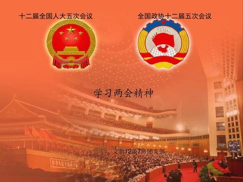 學(xué)習(xí)貫徹2021年兩會精神，永遠(yuǎn)跟黨走