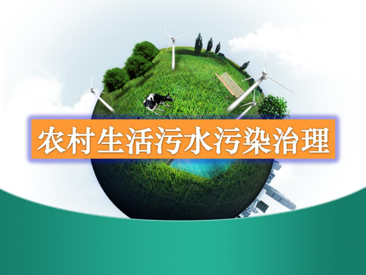 農(nóng)村生活污水一體化處理設(shè)備多少錢？農(nóng)村生活污水處理工藝流程-01