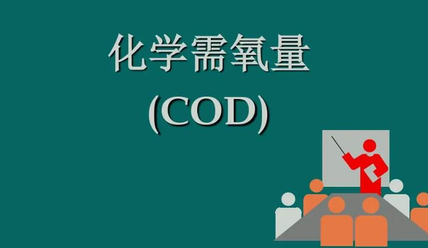 化學(xué)需氧量是什么意思?。ɑ瘜W(xué)需氧量指的是什么) 化學(xué)需氧量是什么意思啊(化學(xué)需氧量指的是什么)