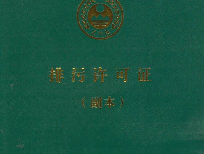 污水排放證在哪個部門辦理手續(xù)(污水排放標(biāo)準(zhǔn) 2022) 污水排放證在哪個部門辦理手續(xù)(污水排放標(biāo)準(zhǔn) 2022)